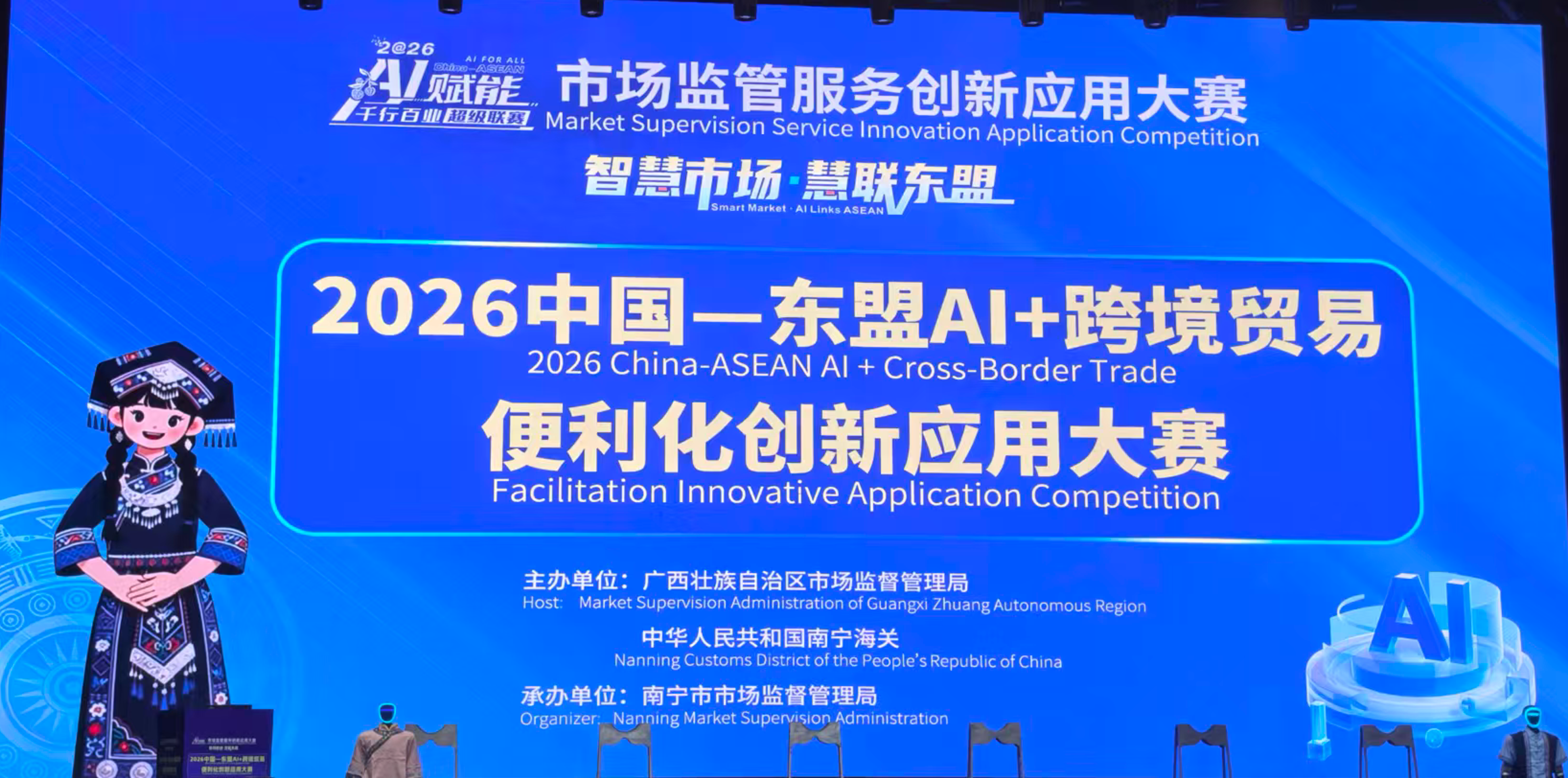 2026年中国—东盟AI+跨境贸易便利化创新应用大赛现场